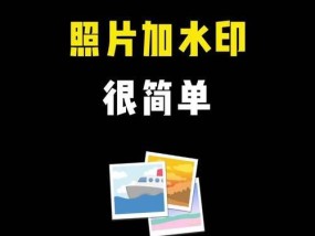 手机拍照如何添加水印？水印显示设置方法是什么？