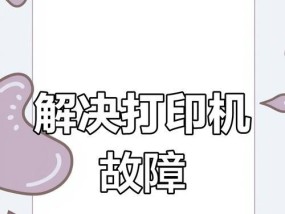 复印机不打印怎么解决？常见故障排除指南？