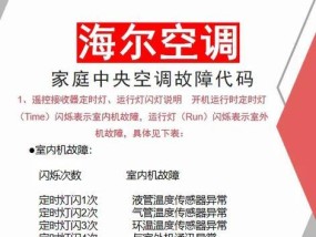 海尔空调E2故障代码原因及维修方法（探究海尔空调E2故障代码的原因）