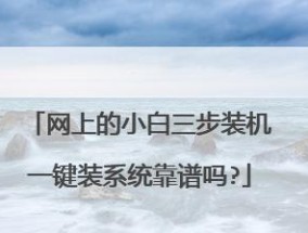 小白装机U盘的使用指南（轻松搭建个性电脑）