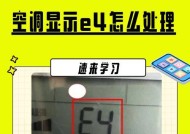 美的空调E4故障及解决方法（了解E4故障原因）