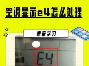 美的空调E4故障及解决方法（了解E4故障原因）