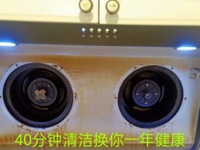 福建油烟机清洗方法（让油烟机焕然一新的清洗技巧）
