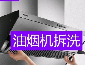 清洗油烟机的有效方法（浸泡清洗）