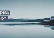冰箱软冻室不制冷怎么回事？如何快速解决？