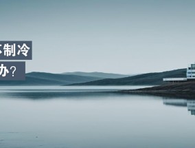 冰箱软冻室不制冷怎么回事？如何快速解决？