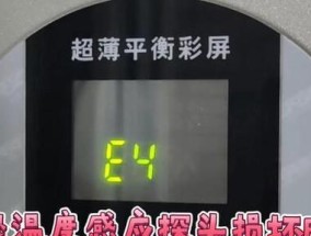 热水器显示e4错误代码是什么意思？如何快速解决？