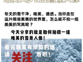 手机广角摄像头如何拍摄雪景？拍摄雪景时应注意哪些问题？