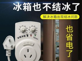 解决冰柜结冰问题的方法（快速有效应对冰柜结冰）