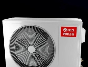 韩电空调质量如何（全面评估以韩电空调的性能与用户体验）