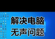 电脑声音突然大嗡嗡响怎么办？如何解决电脑声音异常问题？