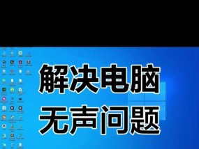 电脑声音突然大嗡嗡响怎么办？如何解决电脑声音异常问题？