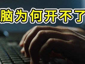 笔记本电脑无法启动怎么办？