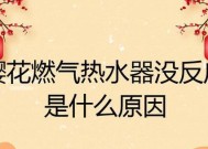 樱花热水器不热是什么原因？如何快速解决？