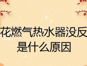 樱花热水器不热是什么原因？如何快速解决？