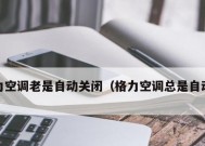 空调自动关机的原因是什么？如何解决？