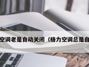 空调自动关机的原因是什么？如何解决？