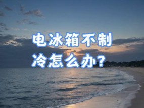 冰箱不制冷怎么办？屋里温度低影响冰箱工作吗？