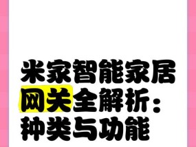 米家添加小白网关的步骤是什么？设置过程中可能会遇到哪些问题？