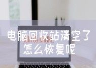 回收站误删怎么恢复正常（快速找回被误删除的文件）