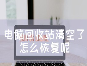回收站误删怎么恢复正常（快速找回被误删除的文件）