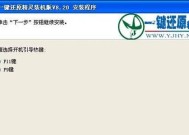电脑开机一键还原的操作指南（简单快捷的恢复系统设置方法）