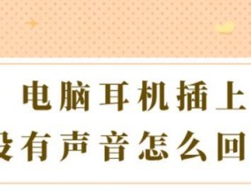 电脑耳机插上没声音怎么办？解决步骤是什么？