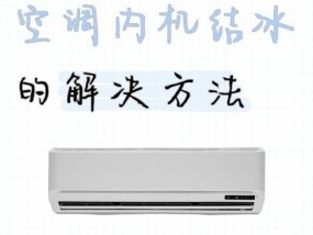 空调滴水常见原因是什么？