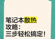 笔记本CPU温度过高怎么办？如何有效降温？
