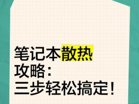 笔记本CPU温度过高怎么办？如何有效降温？