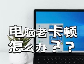 电脑卡了怎么办（电脑卡顿的七大原因及应对措施）