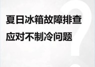 夏普冰箱不制冷怎么解决（探究夏普冰箱不制冷的原因与解决方法）