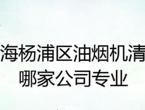 上海清洗油烟机价钱多少？服务流程和费用明细是什么？