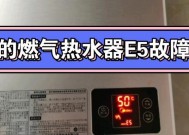 美菱电热水器显示E5故障解决方法（如何处理美菱电热水器显示E5故障）
