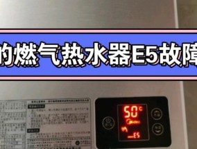 美菱电热水器显示E5故障解决方法（如何处理美菱电热水器显示E5故障）