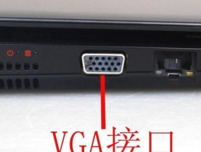 小米显示器与笔记本连接方法是什么？如何确保连接稳定？