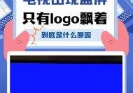 长虹电视蓝屏故障解决方法（一招搞定长虹电视蓝屏问题）
