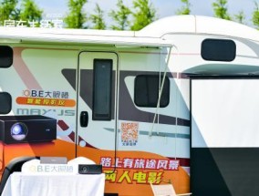 房车室外投影仪使用时遇到问题怎么办？