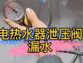 热水器泄压阀放水的正确步骤是什么？如何避免操作错误？