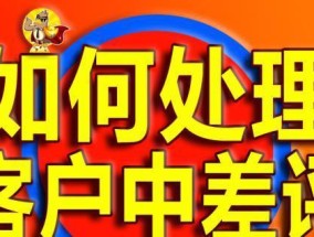 揭示以差评对买家的坏处的真相（不公正的差评给买家带来的困扰与不公平）