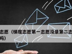 高考志愿填报与录取规则解析（深入剖析高考平行志愿规则）