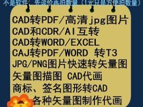 CDR转换成JPG的操作步骤（简单易学的CDR转JPG方法）