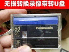 U盘使用指南（轻松掌握U盘使用技巧）