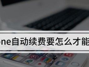 iPhone如何取消自动续费（简单操作让你轻松解除自动续费）