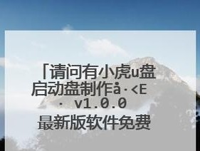 USB启动盘制作工具推荐（选择适合你的制作工具）