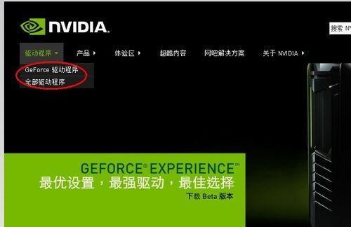 如何更新英伟达显卡驱动以提升性能稳定性（简单操作教程帮你轻松更新显卡驱动程序）  第1张