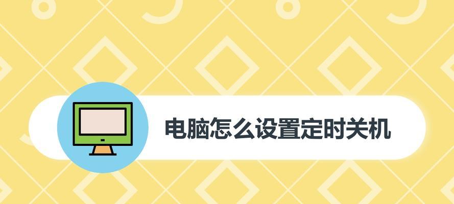 如何设置电脑定时关机（图解教程）  第1张