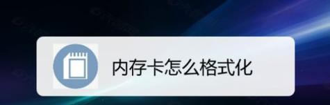 储存卡格式化数据恢复方法（从误操作到数据重获新生）  第1张