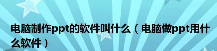 以电脑做ppt用什么软件制作（选择最合适的软件来制作你的PPT）  第1张