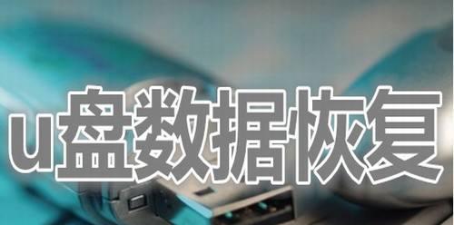 U盘数据恢复软件推荐（选择一个好用的U盘数据恢复软件）  第1张